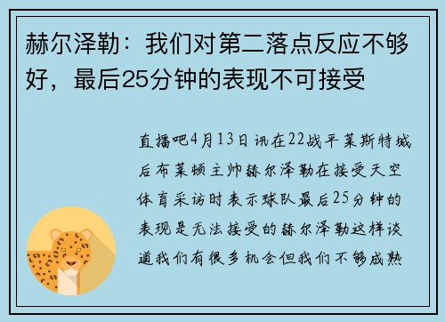 赫尔泽勒：我们对第二落点反应不够好，最后25分钟的表现不可接受